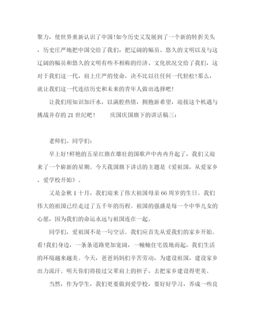 精编之66周年庆国庆国旗下的讲话稿范文九篇.docx