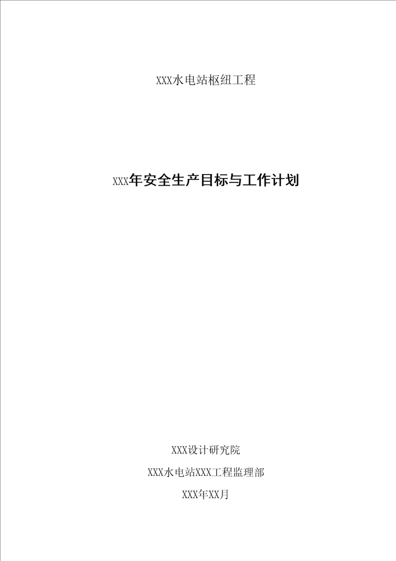 水利水电工程监理生产安全目标与工作计划