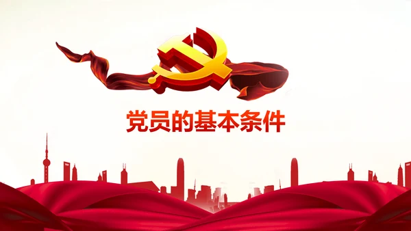 做合格党员心得体会党支部党课培训PPT
