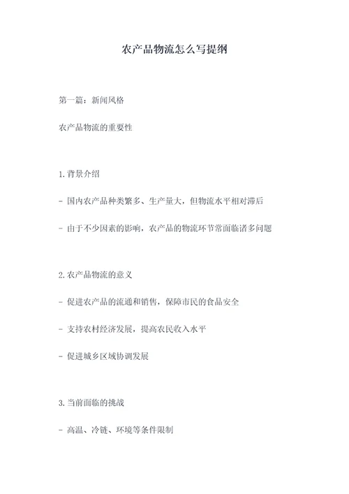 农产品物流怎么写提纲