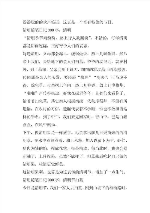 2021清明随笔日记300字作文大全