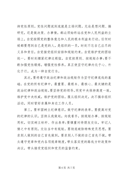 坚守纪律底线树立清风正气演讲稿范文.docx