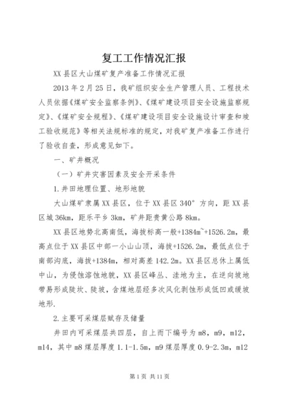 复工工作情况汇报 (2).docx