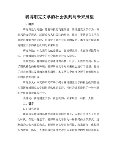 赛博朋克文学的社会批判与未来展望