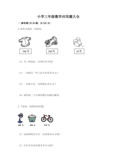 小学三年级数学应用题大全含答案（达标题）.docx