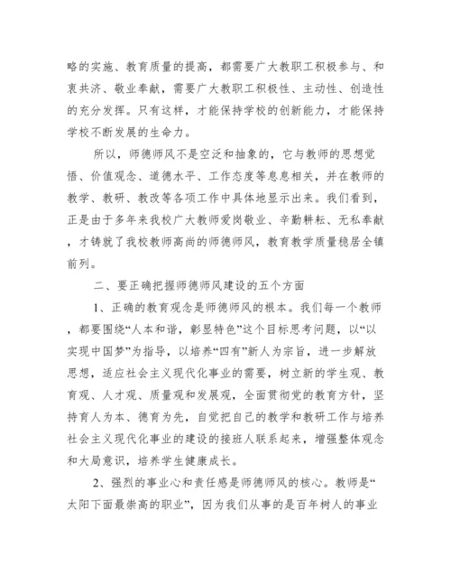 学校师德师风建设会讲话稿范文.docx