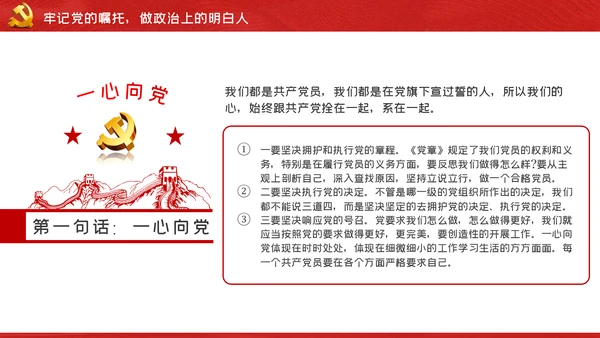 坚持党性原则做政治上的明白人党课PPT模板