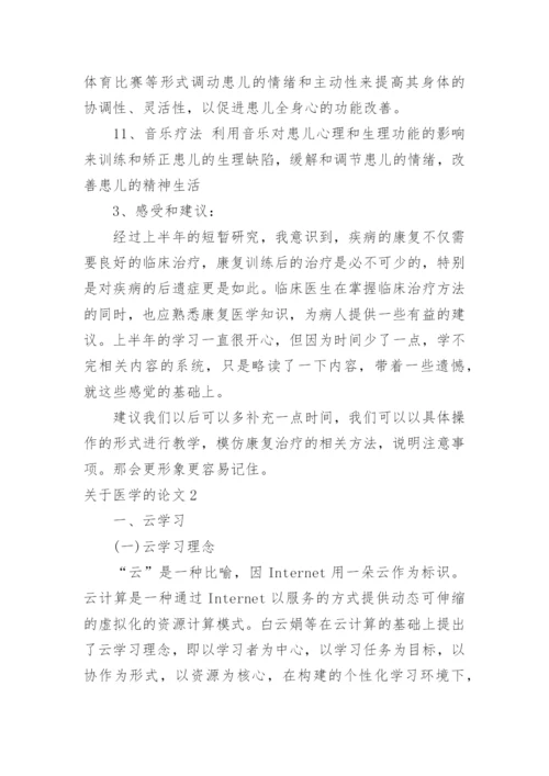 关于医学的论文.docx