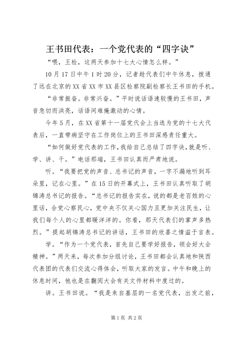 王书田代表：一个党代表的“四字诀”.docx