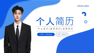蓝色简约风个人简历PPT
