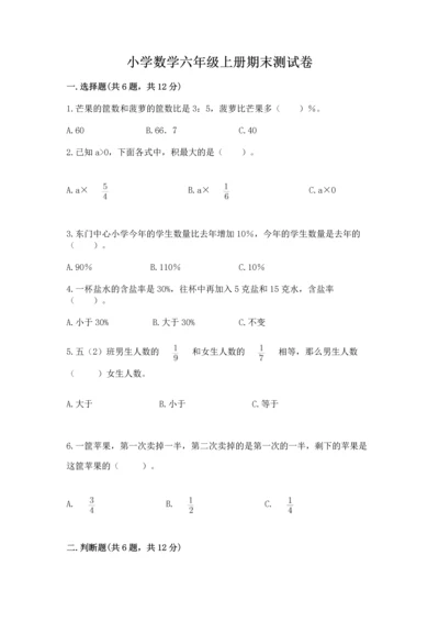 小学数学六年级上册期末测试卷含答案【达标题】.docx