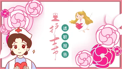 512国际护士节白衣天使医护医院护士PPT模板