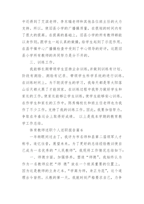 体育教师述职个人述职报告7篇.docx