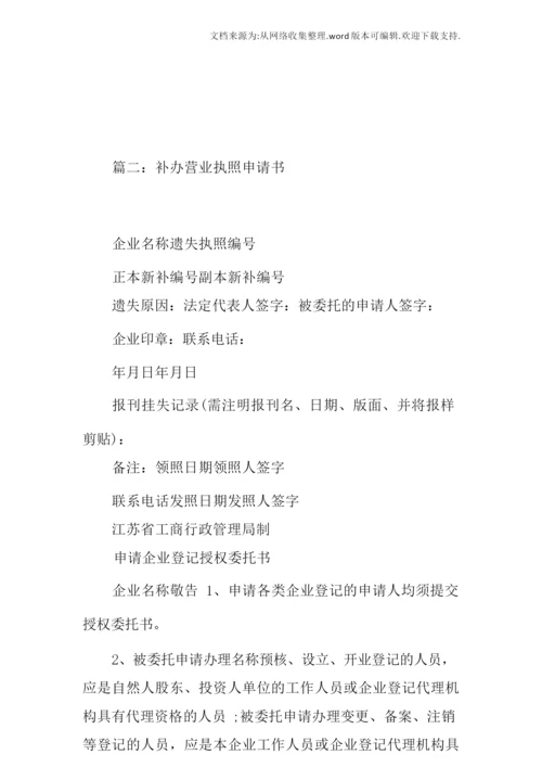 补办营业执照申请书.docx