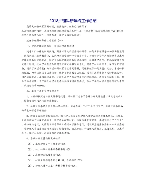 2018护理科研年终工作总结