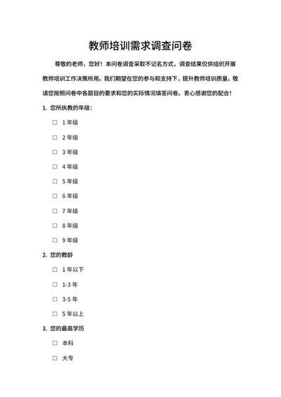 教师培训需求调查问卷word模板