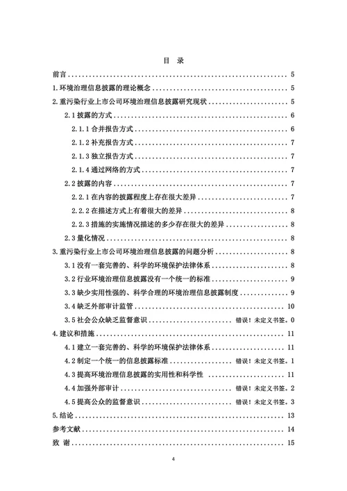 重污染行业上市公司环境治理信息披露研究论文