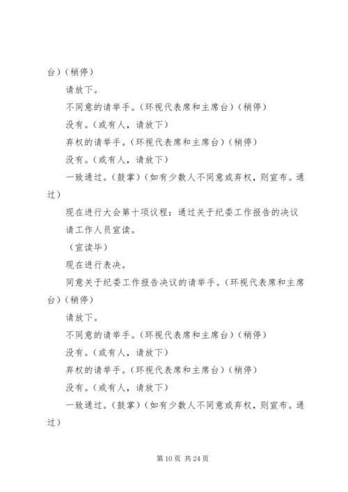 第一篇：单位党员代表大会会议主持词.docx