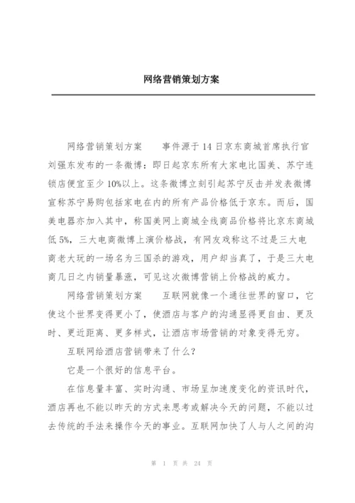 网络营销策划方案.docx