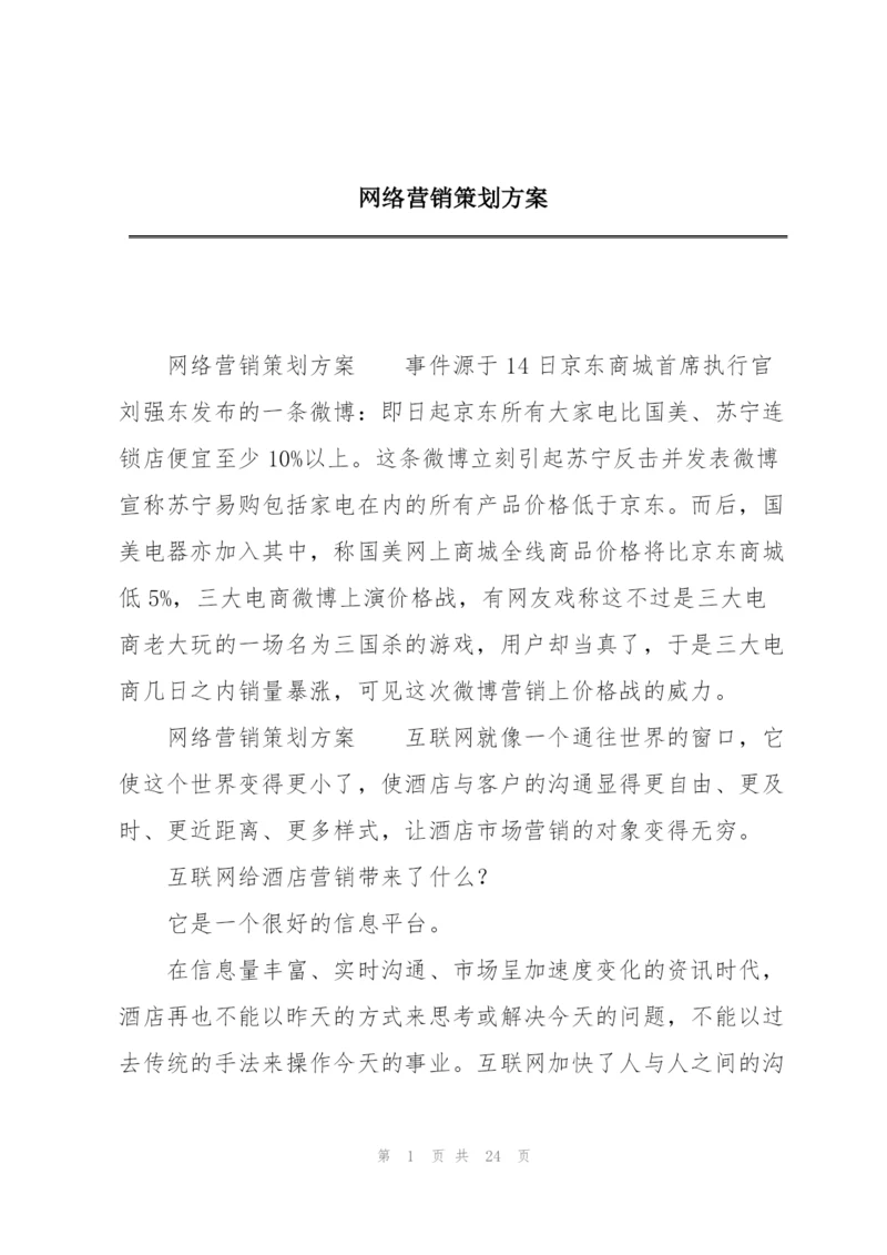 网络营销策划方案.docx