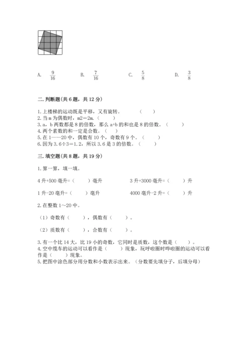 人教版五年级下册数学期末测试卷精品【易错题】.docx