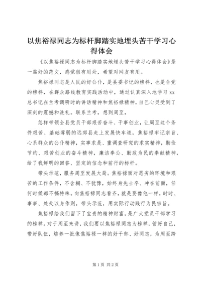 以焦裕禄同志为标杆脚踏实地埋头苦干学习心得体会.docx