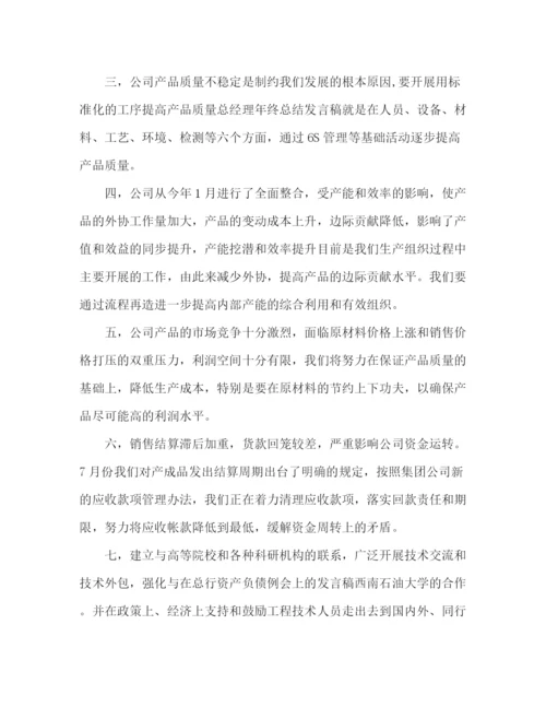 精编之精选公司总经理发言稿范文2篇.docx