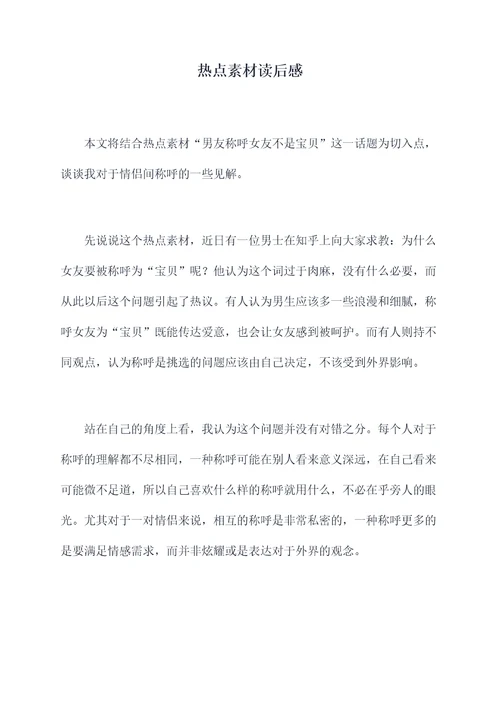 热点素材读后感