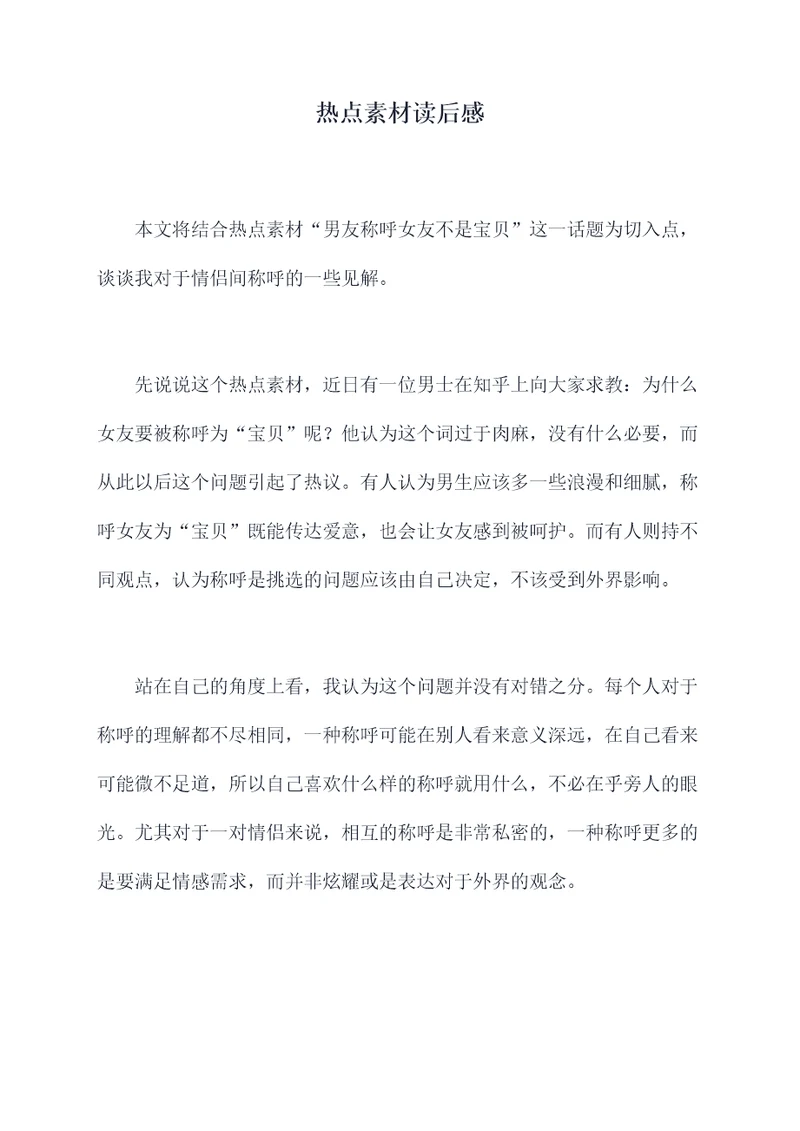 热点素材读后感