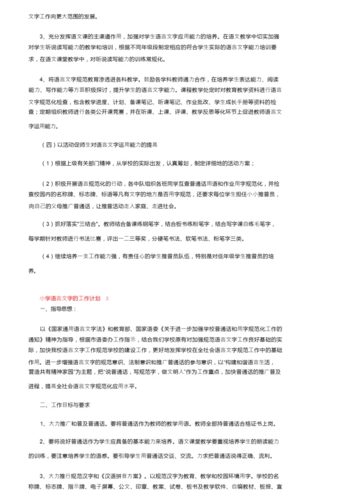 2022年小学语言文字的工作计划（通用5篇）.docx