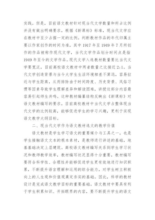 语文教材入选现当代文学的必要性研究论文.docx