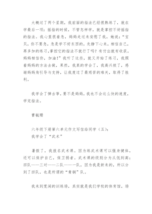 六年级下册第六单元作文写信给同学(精选8篇).docx