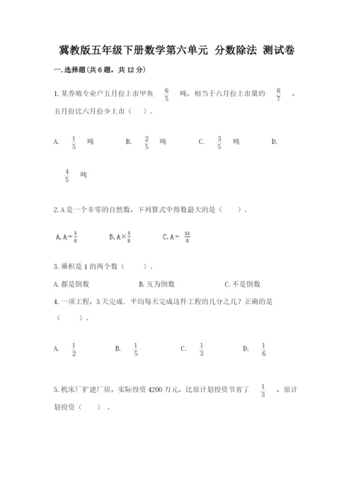 冀教版五年级下册数学第六单元 分数除法 测试卷（word）.docx