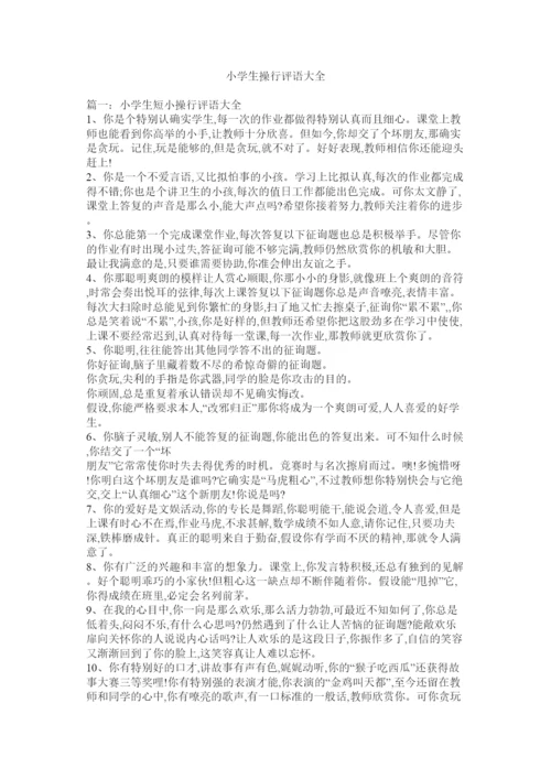 【精编】小学生操行评语大全.docx