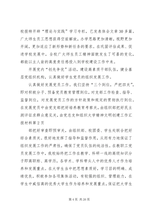 大学精神文明创建工作汇报材料.docx