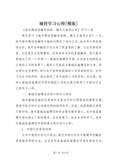 城投学习心得[模版].docx