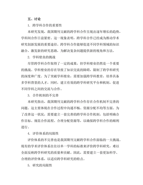 期刊文献的跨学科合作现状与挑战