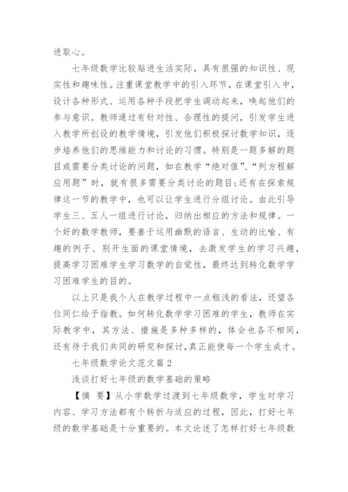 七年级数学论文范文精编.docx