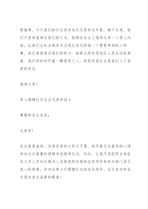 爱心捐赠仪式企业代表讲话.docx