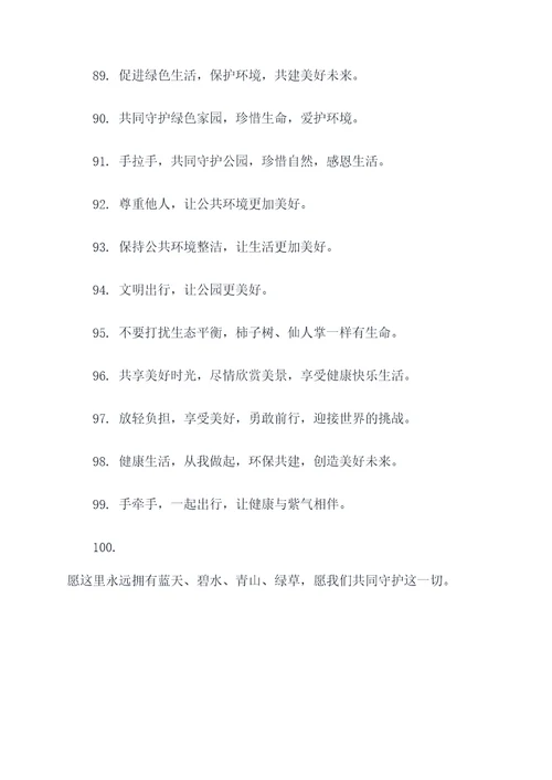 公园温馨的提示标语