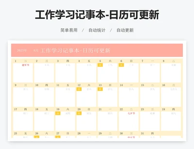 工作学习记事本-日历可更新