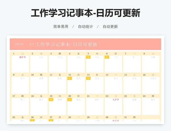 工作学习记事本-日历可更新