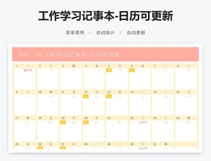 工作学习记事本-日历可更新