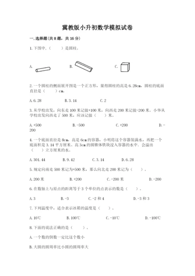 冀教版小升初数学模拟试卷精品【黄金题型】.docx