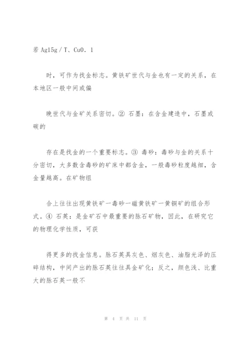 金矿床成矿找矿标志.docx