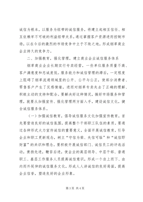 以诚信服务打造企业品牌.docx