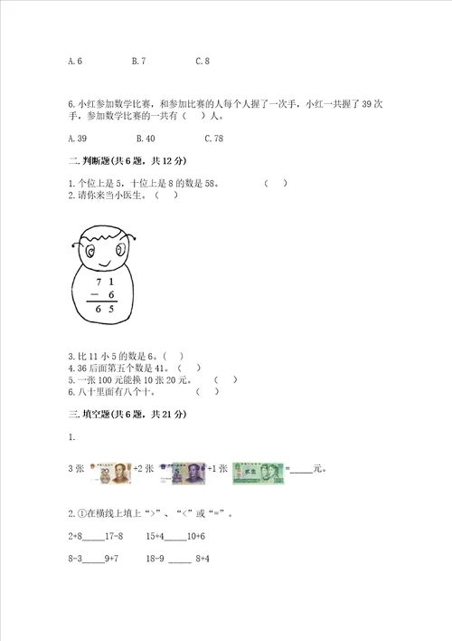 小学一年级下册数学期末测试卷含完整答案易错题