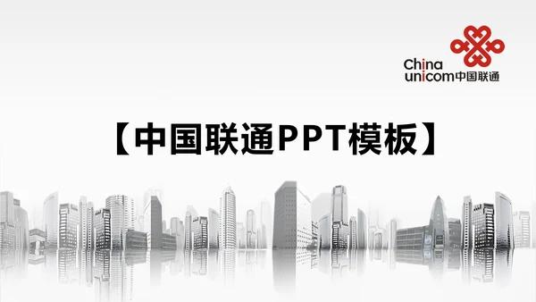 入驻千家万万户户中国联通ppt动态模板