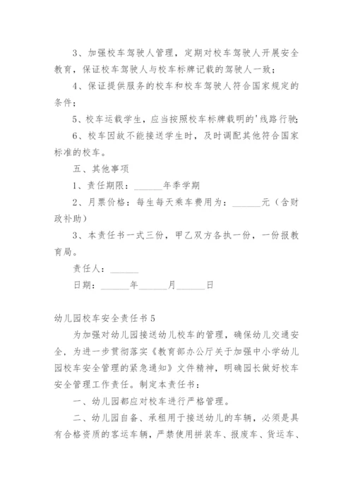 幼儿园校车安全责任书.docx
