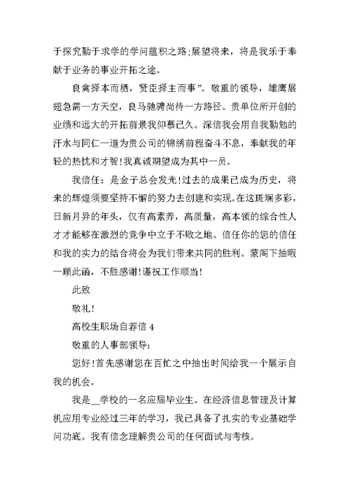 大学生职场自荐信模板五篇